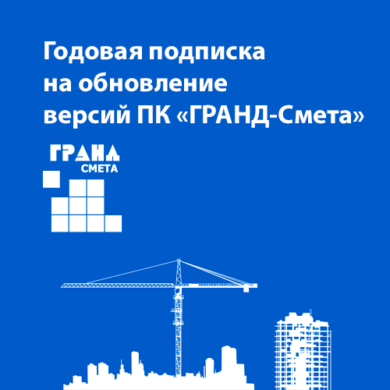Годовая подписка на обновление версий ПК «ГРАНД-Смета»