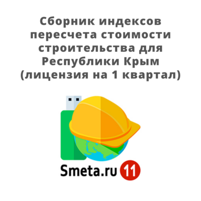 Сборник индексов пересчета стоимости строительства для Республики Крым (лицензия на 1 квартал)
