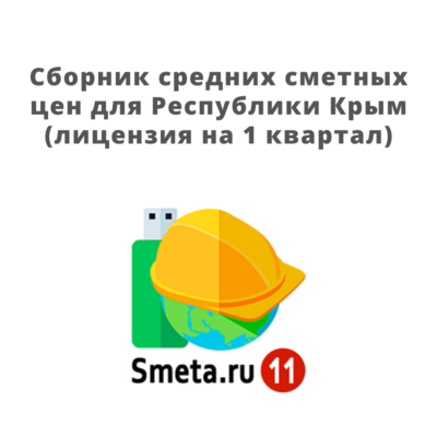 Сборник средних сметных цен для Республики Крым (лицензия на 1 квартал)