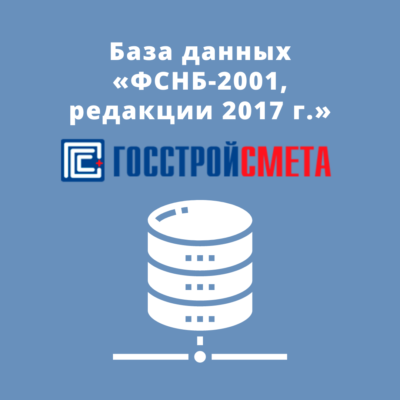 База данных «ФСНБ-2001, редакции 2017 г.», содержащая государственные сметные нормативы, утвержденные Приказом Минстроя России №8-9/пр от 2018.01.10
