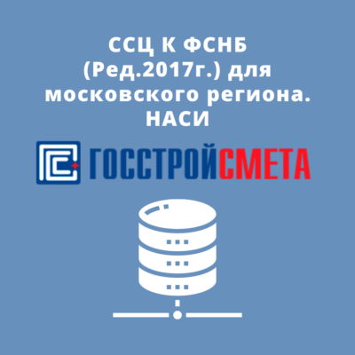 ССЦ К ФСНБ (Ред.2017г.) для московского региона. НАСИ