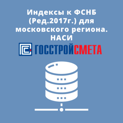 Индексы к ФСНБ (Ред.2017г.) для московского региона. НАСИ
