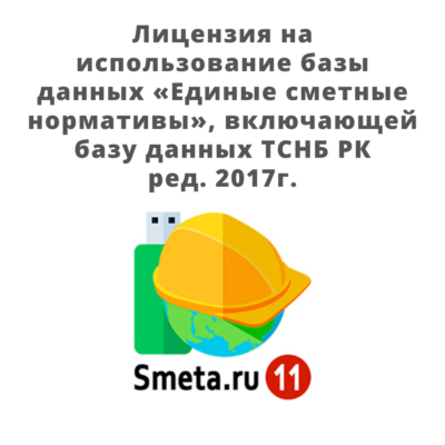 Лицензия на использование базы данных «Единые сметные нормативы», включающей базу данных ТСНБ Республики Крым ред. 2017г на одно рабочее место