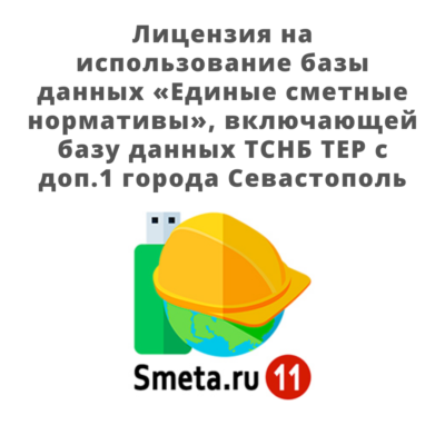 Лицензия на использование базы данных «Единые сметные нормативы», включающей базу данных ТСНБ ТЕР с доп.1 города Севастополь на одно рабочее место
