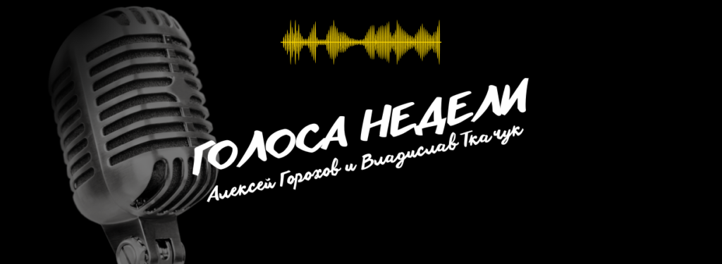 golos_nedeli-1024x375