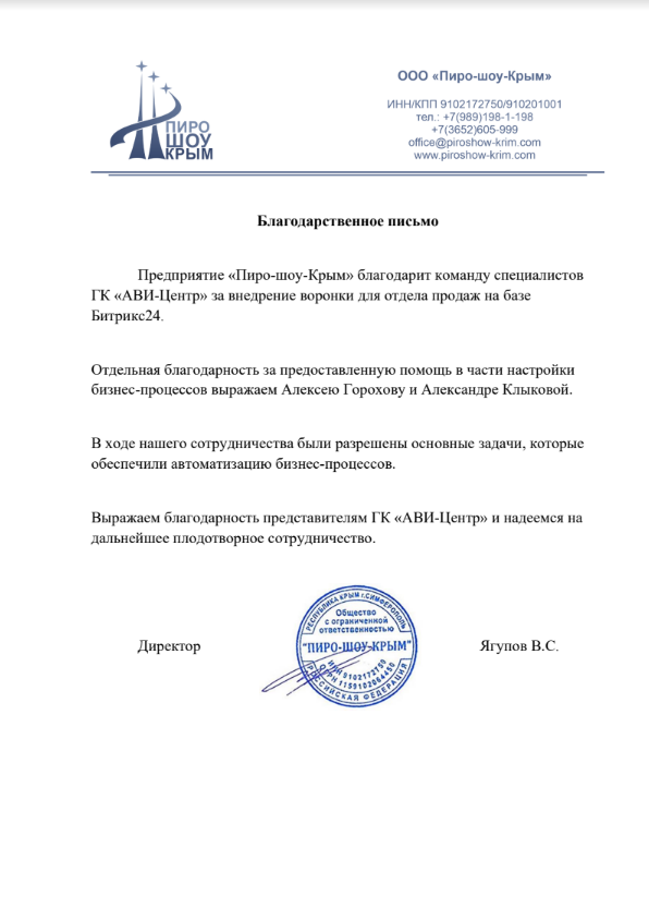 Отзыв от компании Пиро-шоу-Крым. Направление Битрикс24.