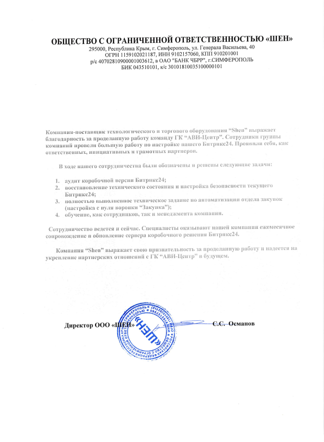 Отзыв от компании Шен. Направление Битрикс24.