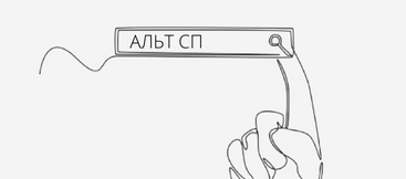 Альт СП