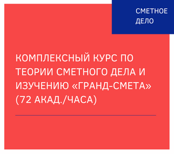 Комплексный курс по теории сметного дела и изучению ПК «ГРАНД-Смета» (72 акад./часа)