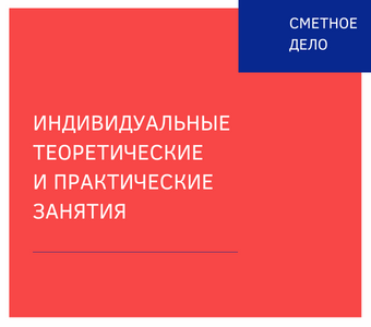 Индивидуальные теоретические и практические занятия