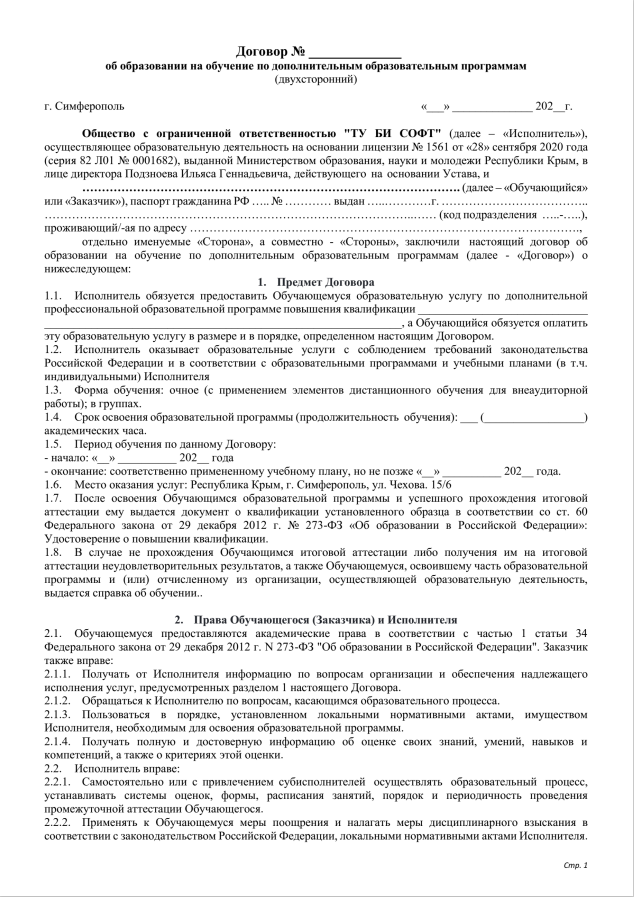 Договор об оказании платных образовательных услуг (двухсторонний))