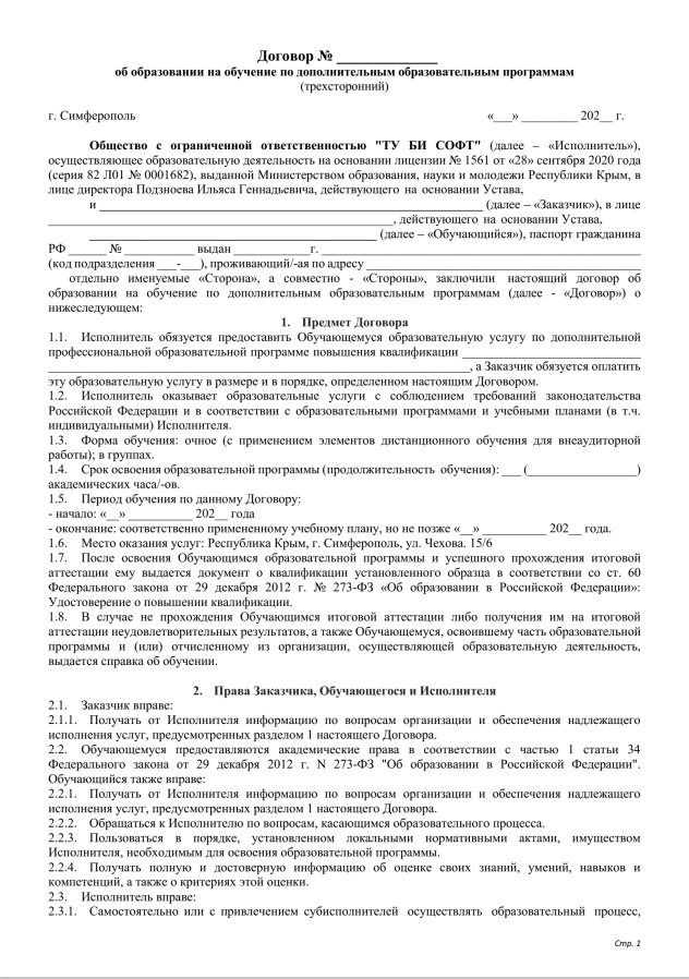 Договор об оказании платных образовательных услуг (трехсторонний)