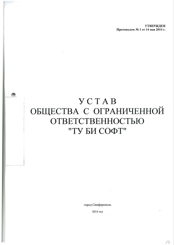 Устав ООО «Ту Би Софт»