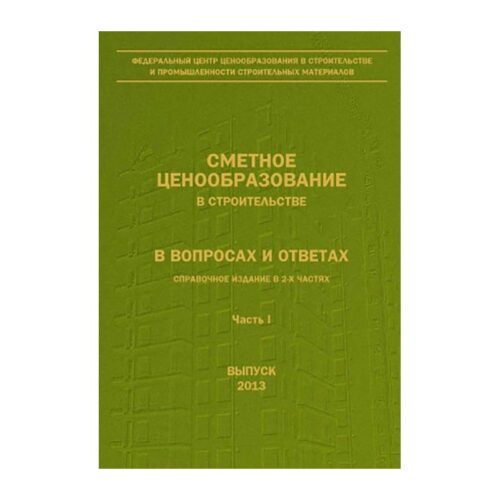 Комплект из 4-х книг: сметное ценообразование в строительстве в вопросах и ответах (2012-2013 гг.)