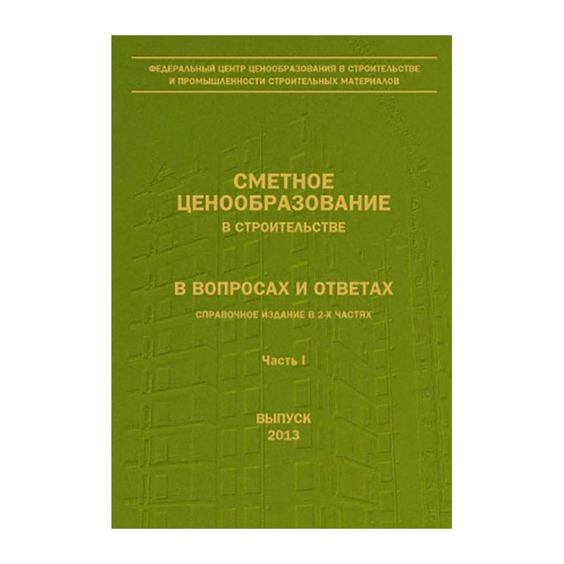 Комплект из 4-х книг: сметное ценообразование в строительстве в вопросах и ответах (2012-2013 гг.)
