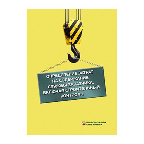 Определение затрат на содержание службы заказчика, включая строительный контроль