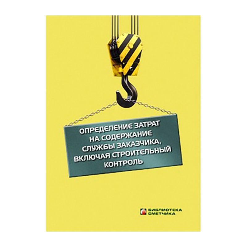 Определение затрат на содержание службы заказчика, включая строительный контроль