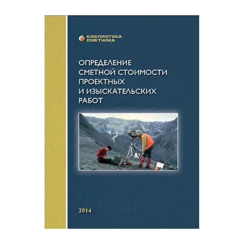 Определение сметной стоимости проектных и изыскательских работ