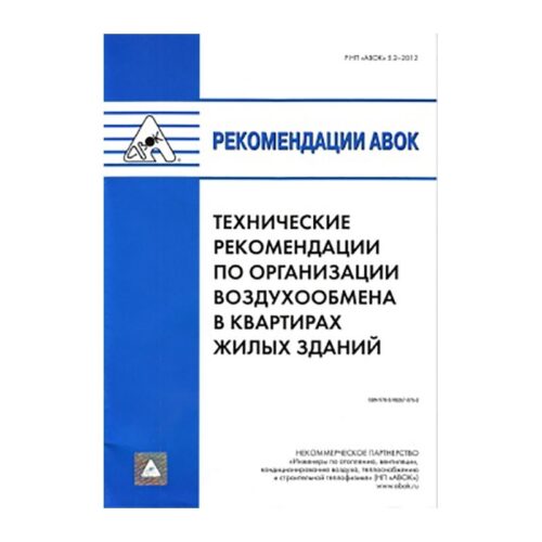 Технические рекомендации по организации воздухообмена в квартирах жилых зданий