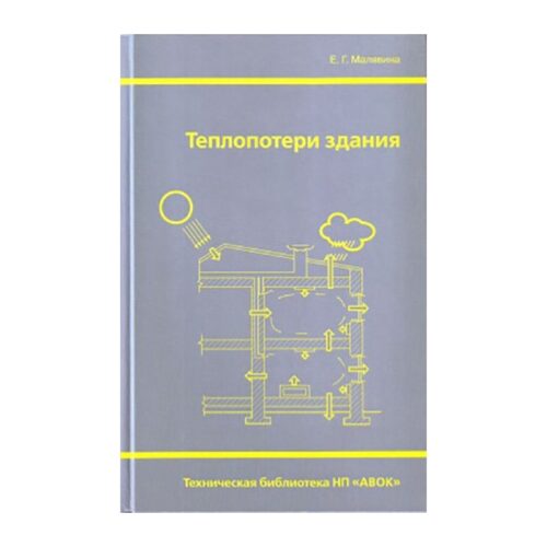 Теплопотери здания. Справочное пособие (с изменениями)