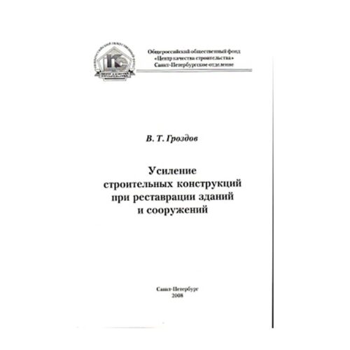 Усиление строительных конструкций при реставрации зданий и сооружений