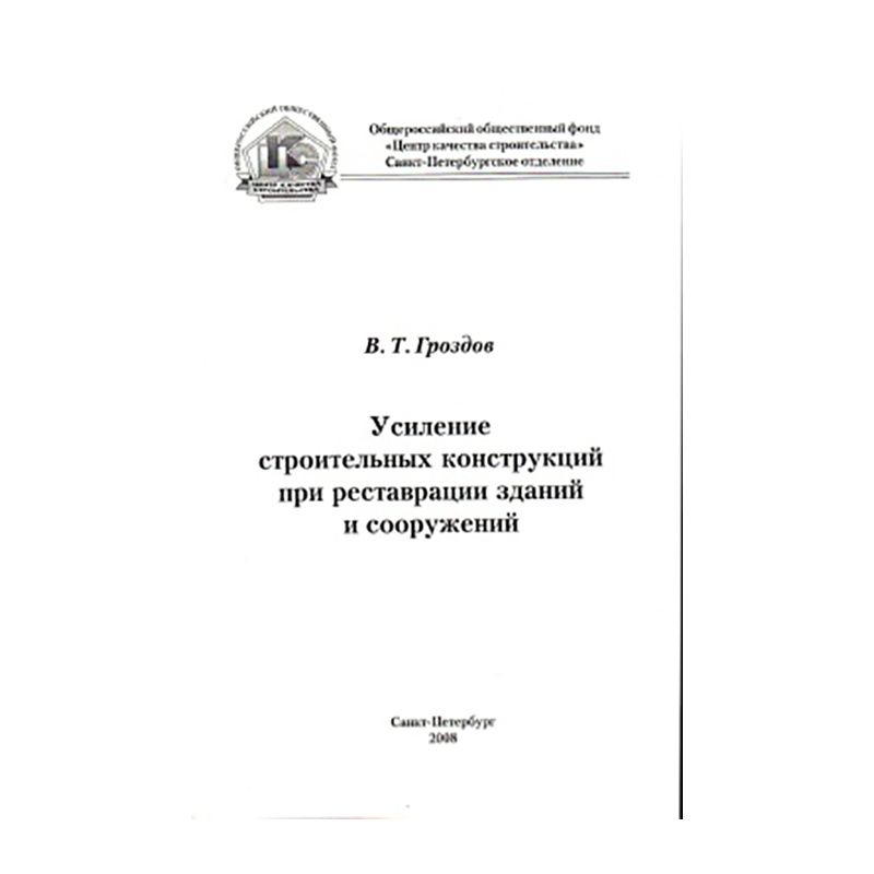 Усиление строительных конструкций при реставрации зданий и сооружений