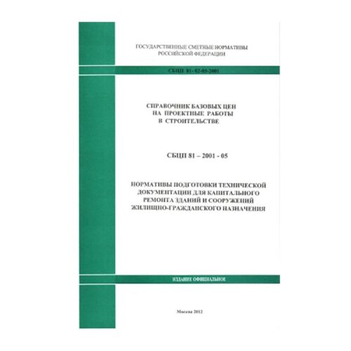 СБЦП 81-02-05-2001. Справочник базовых цен на проектные работы в строительстве.