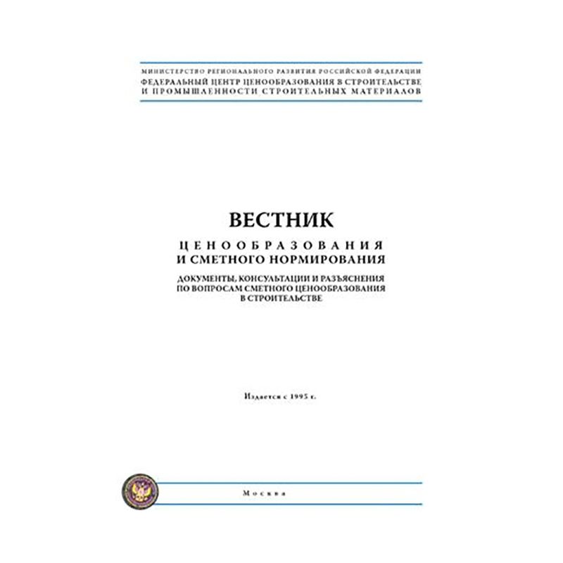 Вестник ценообразования и сметного нормирования, (Выпуск №№ 1-12, 2015 – 2019 гг.), (подписка, 12 выпусков)
