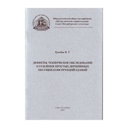 Дефекты, техническое обследование и усиление простых деревянных несущих конструкций зданий
