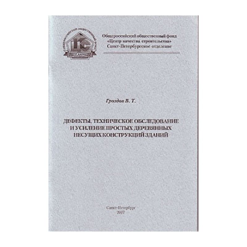 Дефекты, техническое обследование и усиление простых деревянных несущих конструкций зданий