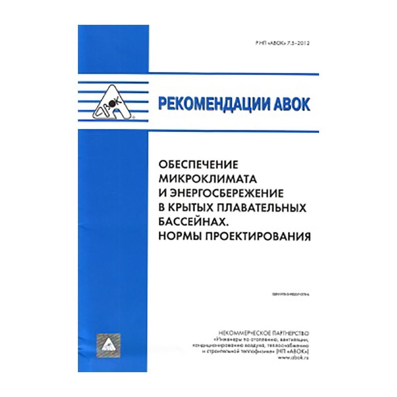 Обеспечение микроклимата и энергосбережение в крытых плавательных бассейнах. Нормы проектирования. Рекомендации АВОК 7.5-2012