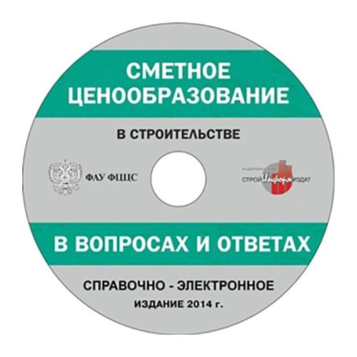 Сметное ценообразование в строительстве в вопросах и ответах (2014 г.) Электронное издание