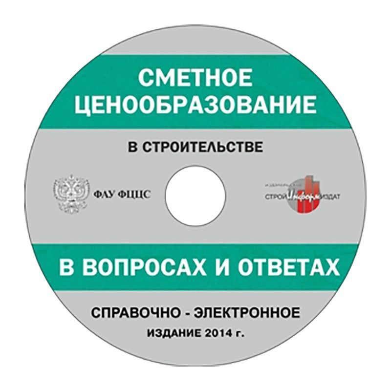 Сметное ценообразование в строительстве в вопросах и ответах (2014 г.) Электронное издание