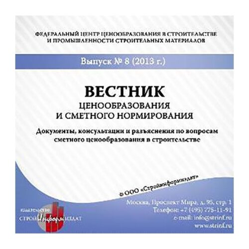 Вестник ценообразования и сметного нормирования, (Выпуск №№ 1-12, 2014 – 2019 гг.) (Электронная версия, CD – диск)