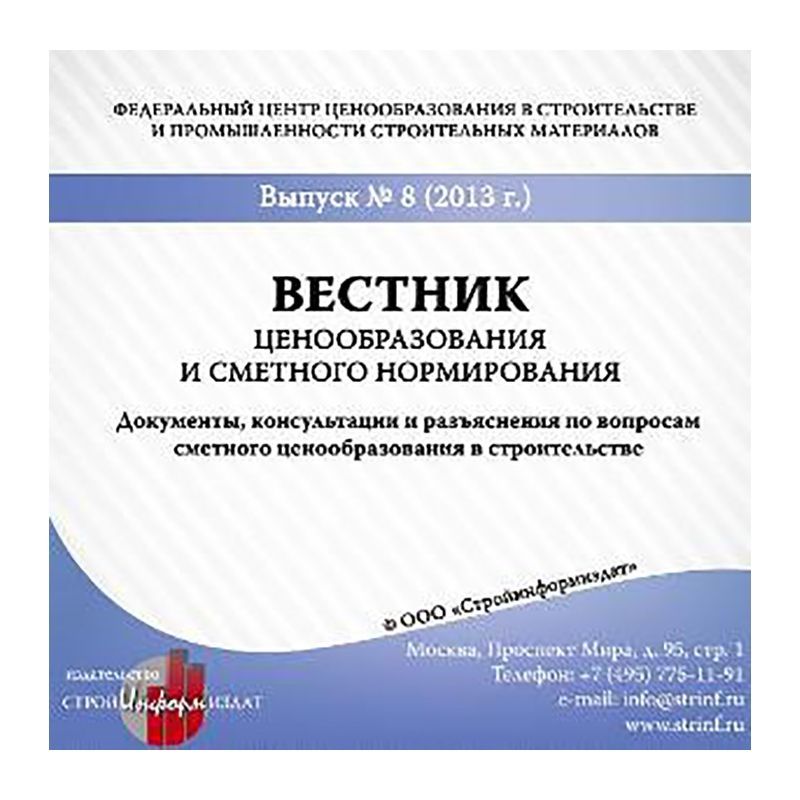 Вестник ценообразования и сметного нормирования, (Выпуск №№ 1-12, 2014 – 2019 гг.) (Электронная версия, CD – диск)