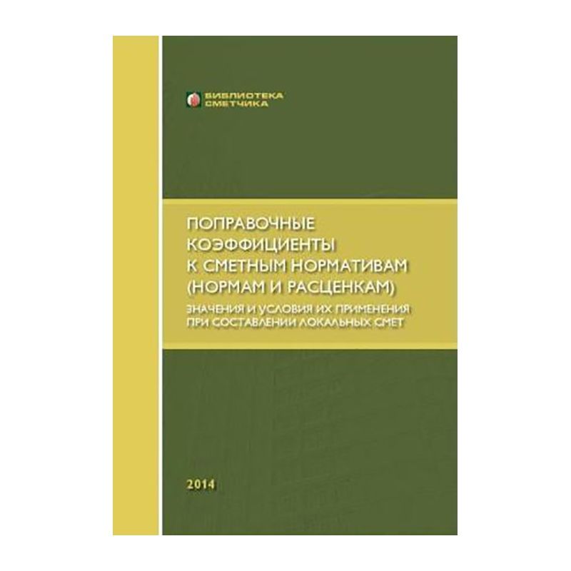 Поправочные коэффициенты к сметным нормативам