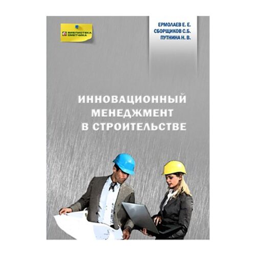 Инновационный менеджмент в строительстве