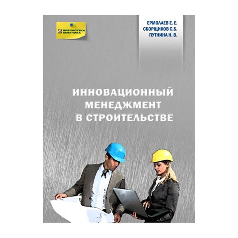 Инновационный менеджмент в строительстве