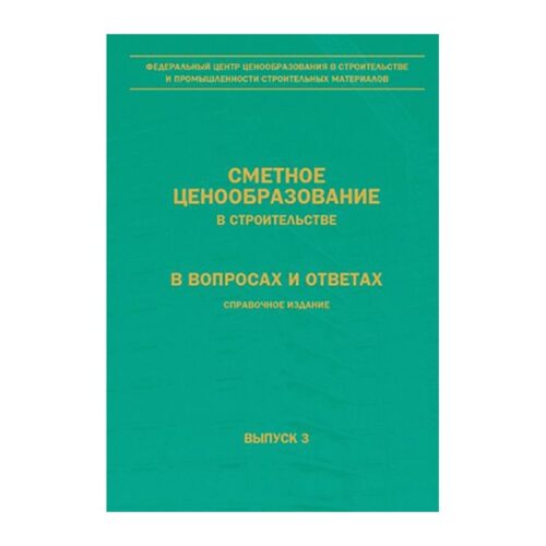 Сметное ценообразование в строительстве в вопросах и ответах. Справочное издание.