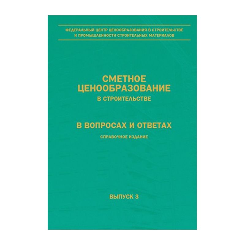 Сметное ценообразование в строительстве в вопросах и ответах. Справочное издание.