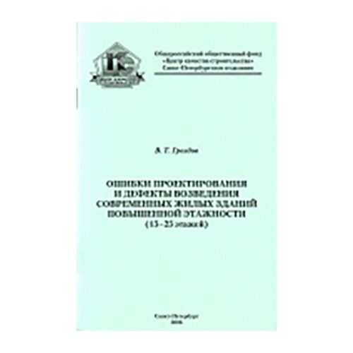 Ошибки проектирования и дефекты возведения современных жилых зданий повышенной этажности (15-25 этажей)
