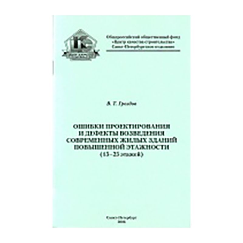 Ошибки проектирования и дефекты возведения современных жилых зданий повышенной этажности (15-25 этажей)
