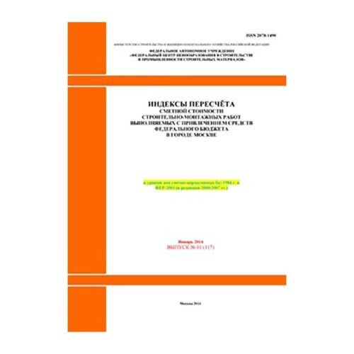 Индексы пересчета сметной стоимости СМР, выполняемых с привлечением средств федерального бюджета в Московском регионе к уровню цен сметно-нормативной базы ФЕР-2001 (в редакции 2017 г.) (Выпуск с №№ 1-12, 2019 г.) (подписка, 12 выпусков)