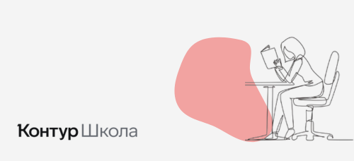 Контур Школа