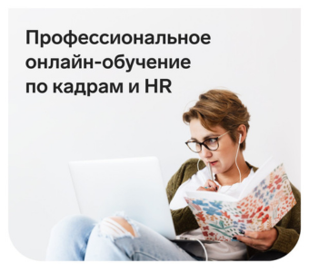 Кадры и HR