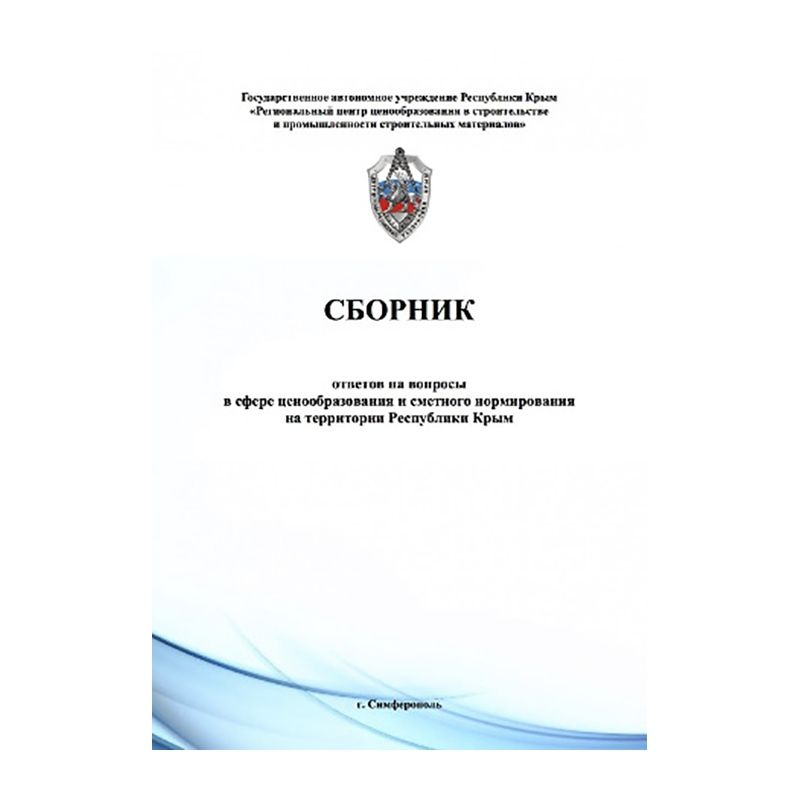 Сборник ответов на вопросы в сфере ценообразования