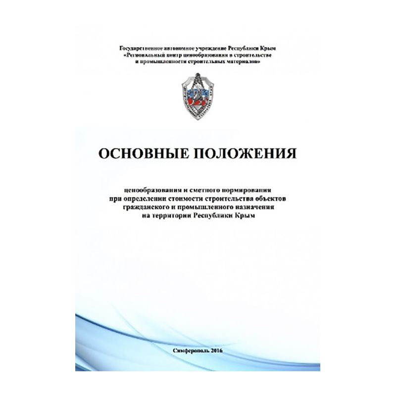Основные положения ценообразования и сметного нормирования