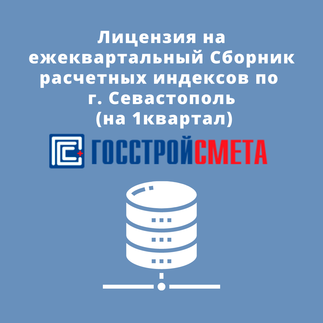 Лицензия на ежеквартальный Сборник расчетных индексов по г. Севастополь (лицензия на 1квартал)
