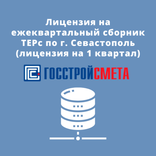Лицензия на ежеквартальный Каталог текущих цен по г. Севастополь (лицензия на 1квартал)