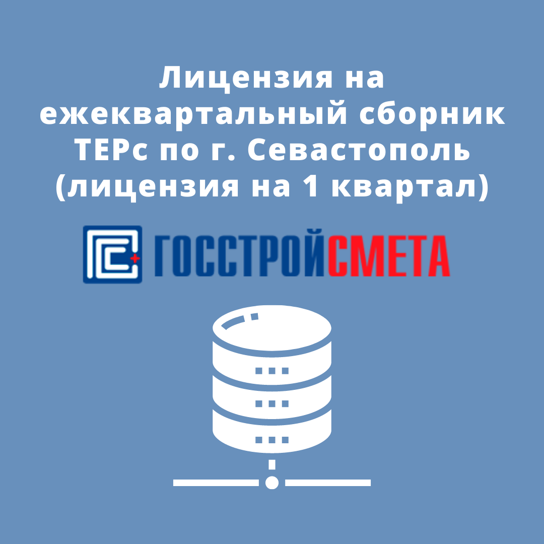 Лицензия на ежеквартальный Каталог текущих цен по г. Севастополь (лицензия на 1квартал)